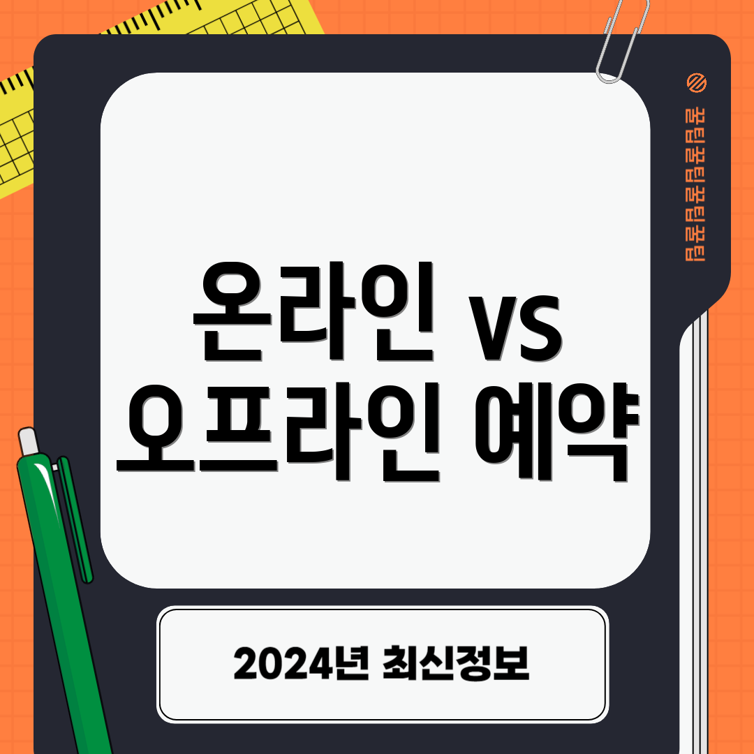 온라인 vs 오프라인 예약