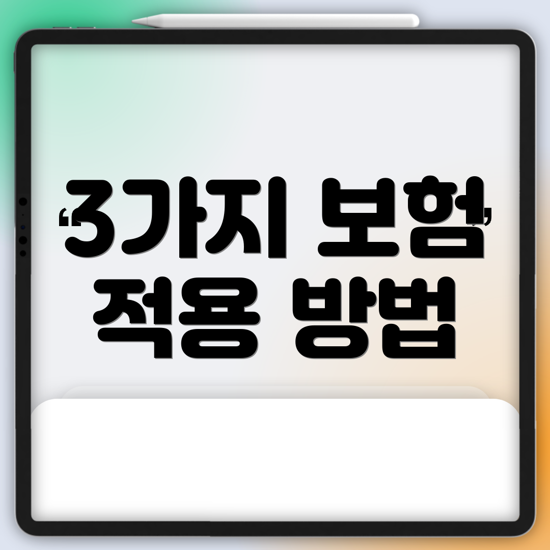 3가지 보험 적용 방법