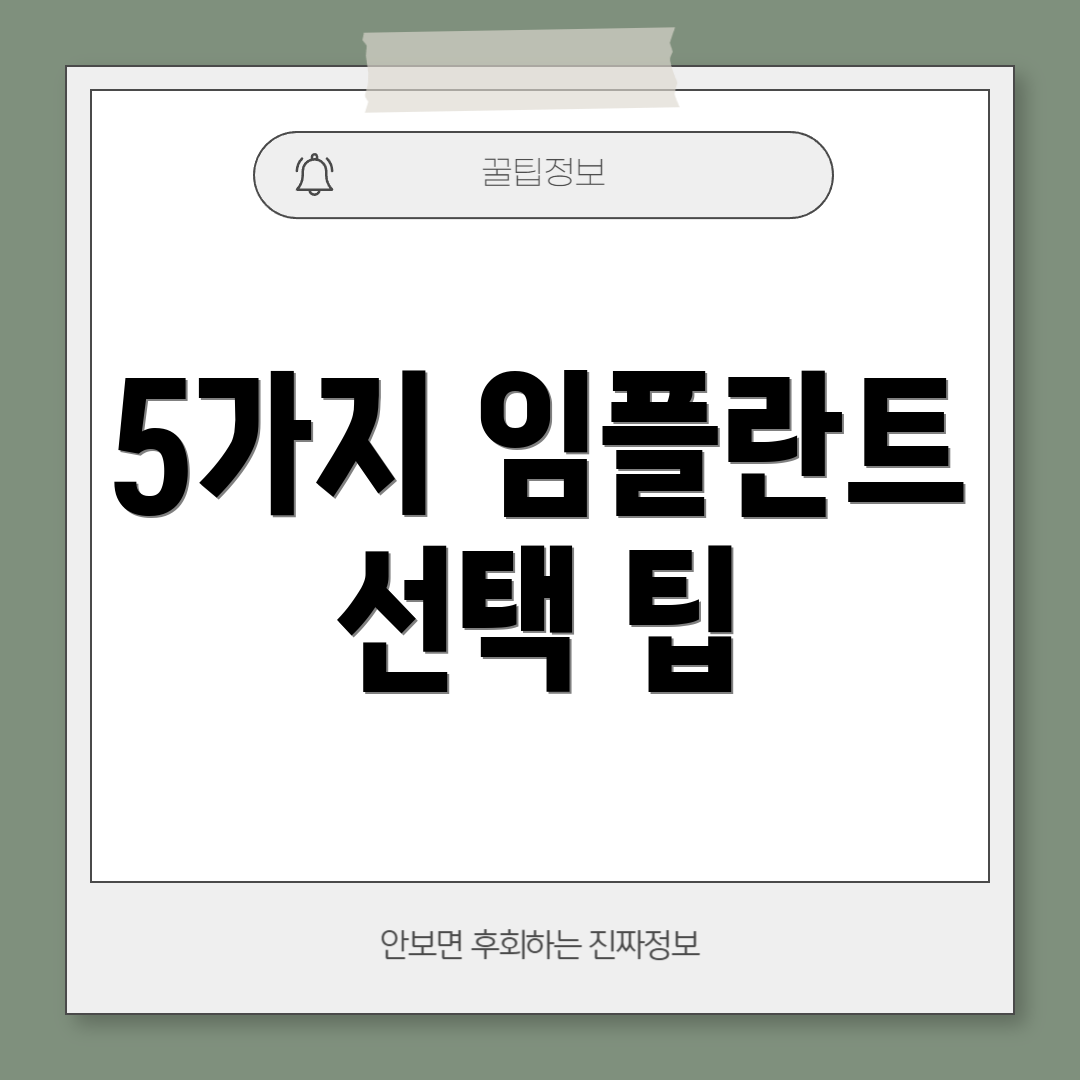 5가지 임플란트 선택 팁