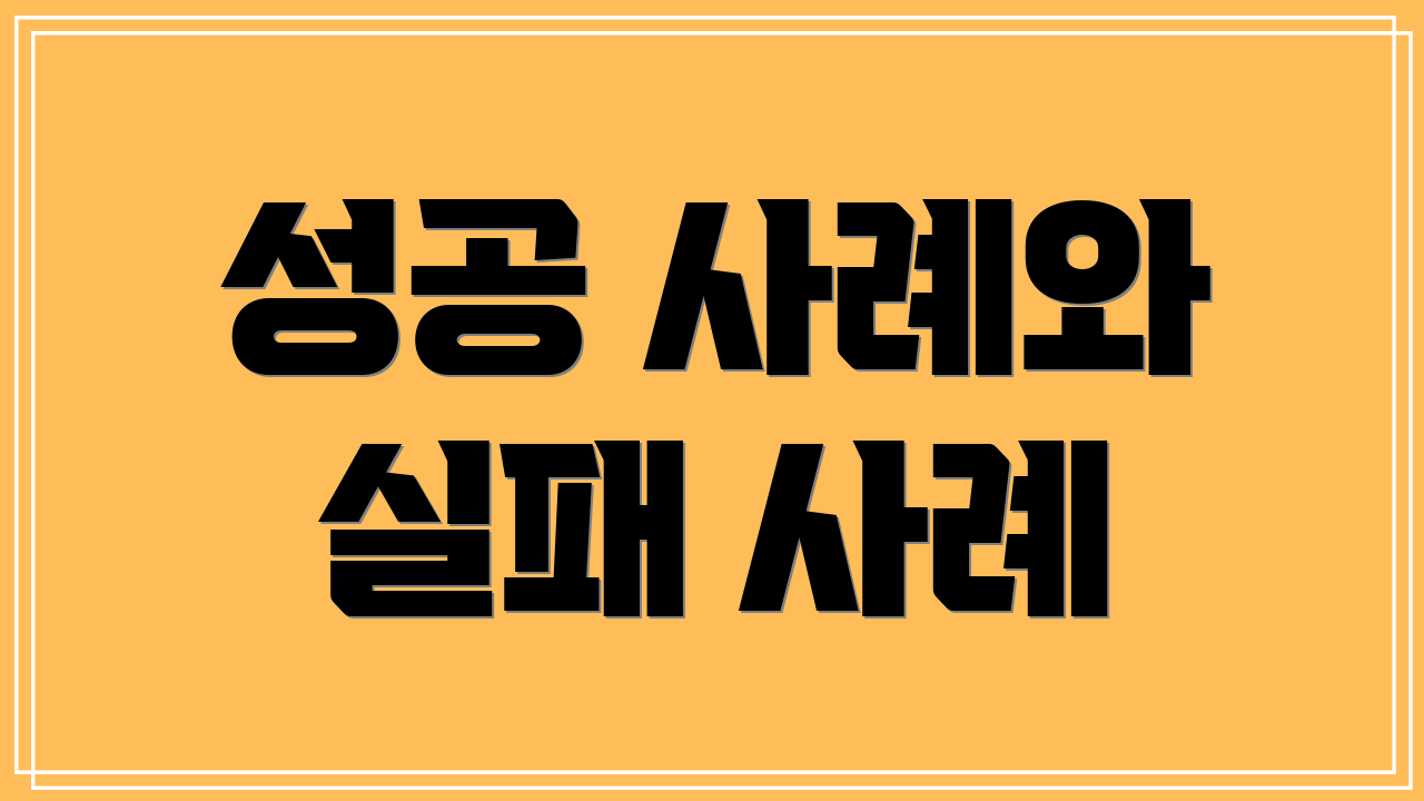 성공 사례와 실패 사례