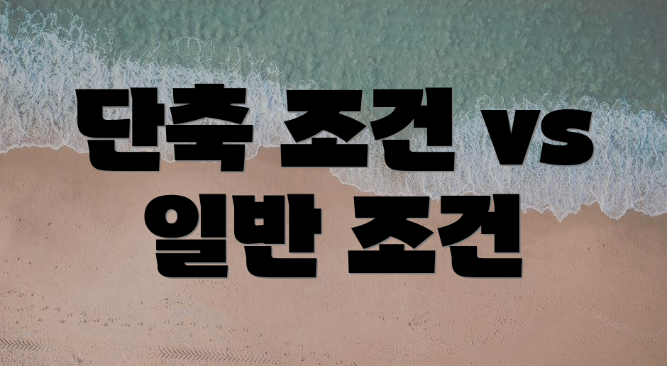 단축 조건 vs 일반 조건