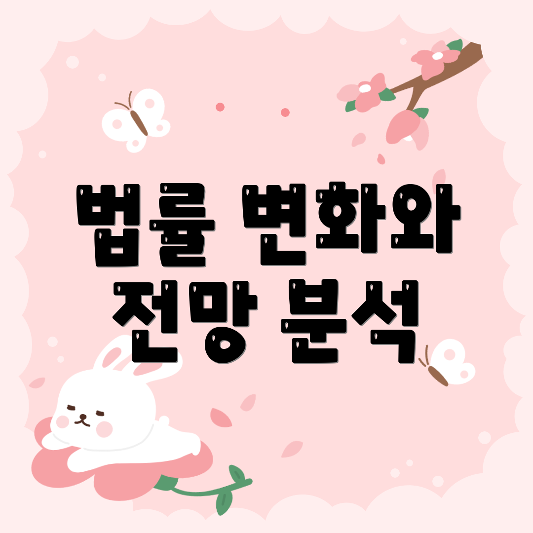 법률 변화와 전망 분석