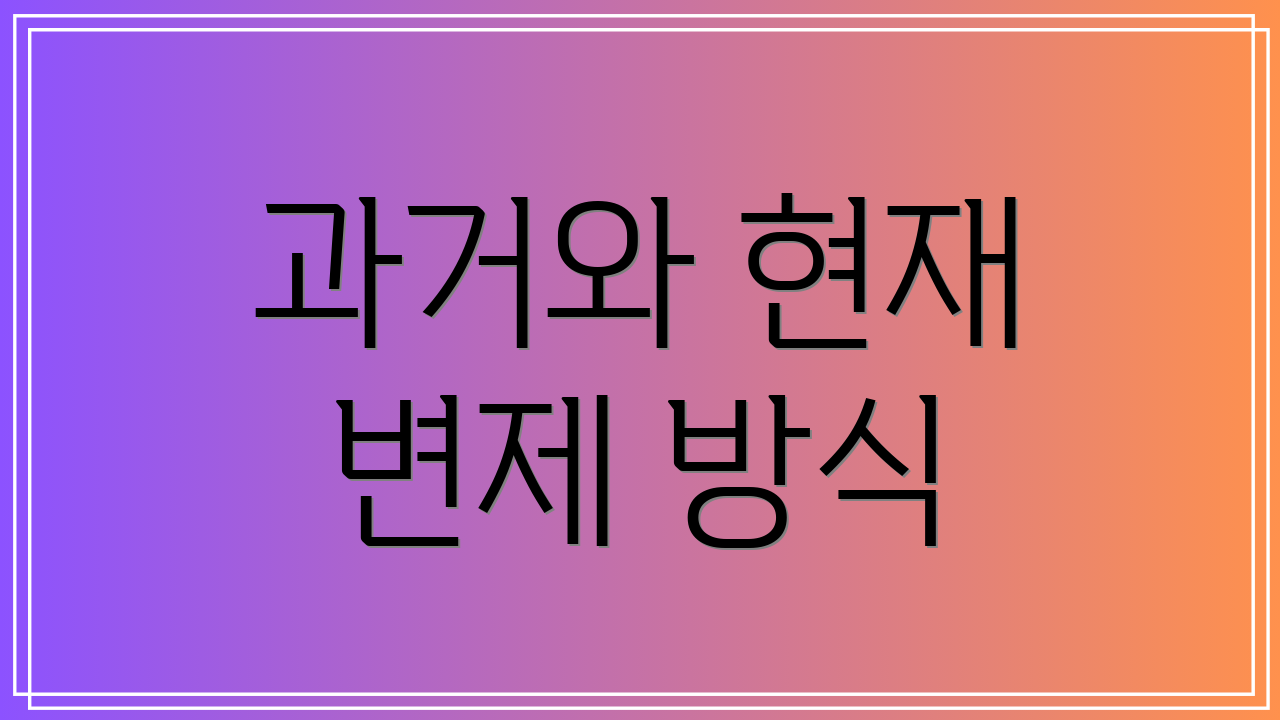 과거와 현재 변제 방식