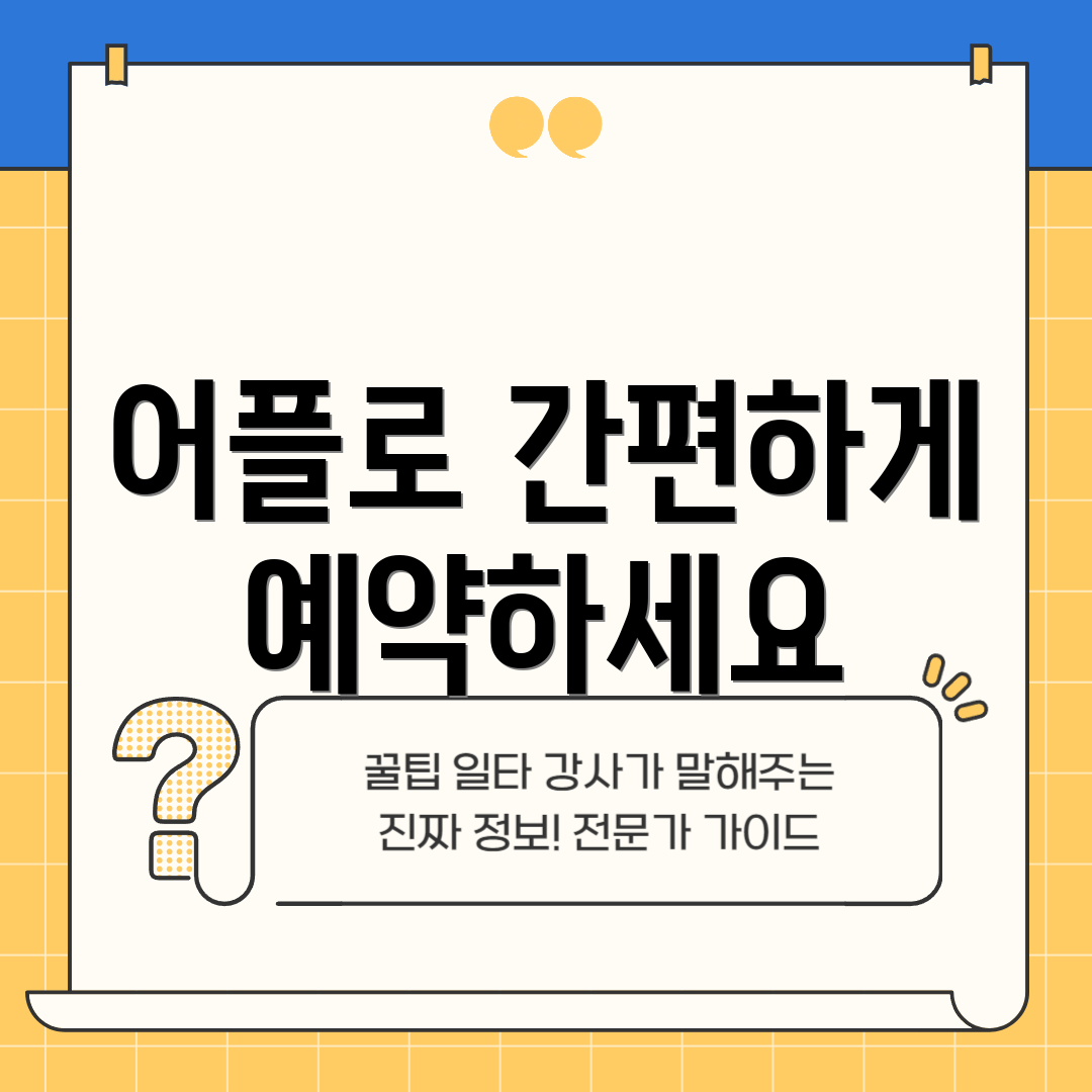 어플로 간편하게 예약하세요