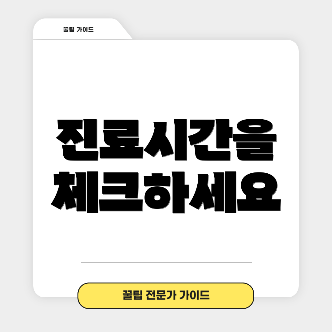 진료시간을 체크하세요