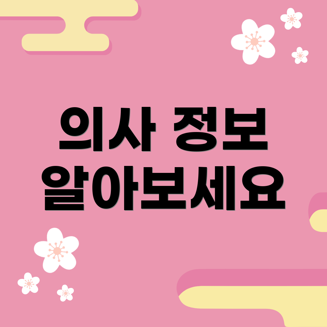 의사 정보 알아보세요