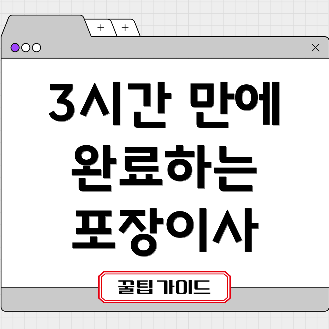 3시간 만에 완료하는 포장이사