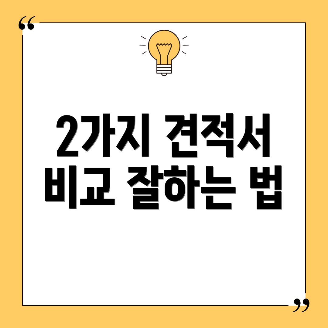 2가지 견적서 비교 잘하는 법