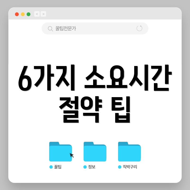 6가지 소요시간 절약 팁
