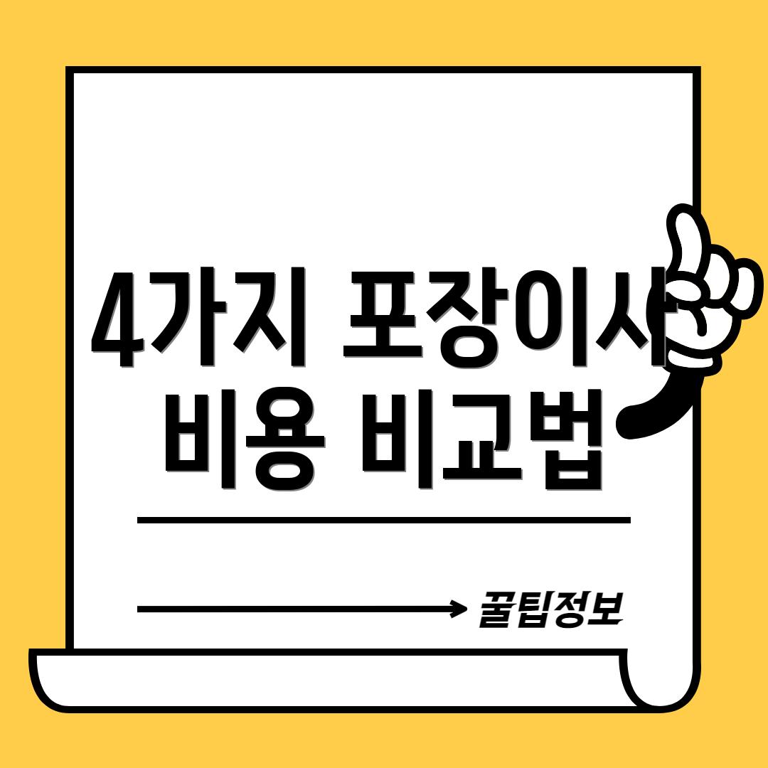 4가지 포장이사 비용 비교법