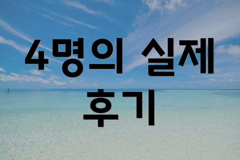 4명의 실제 후기