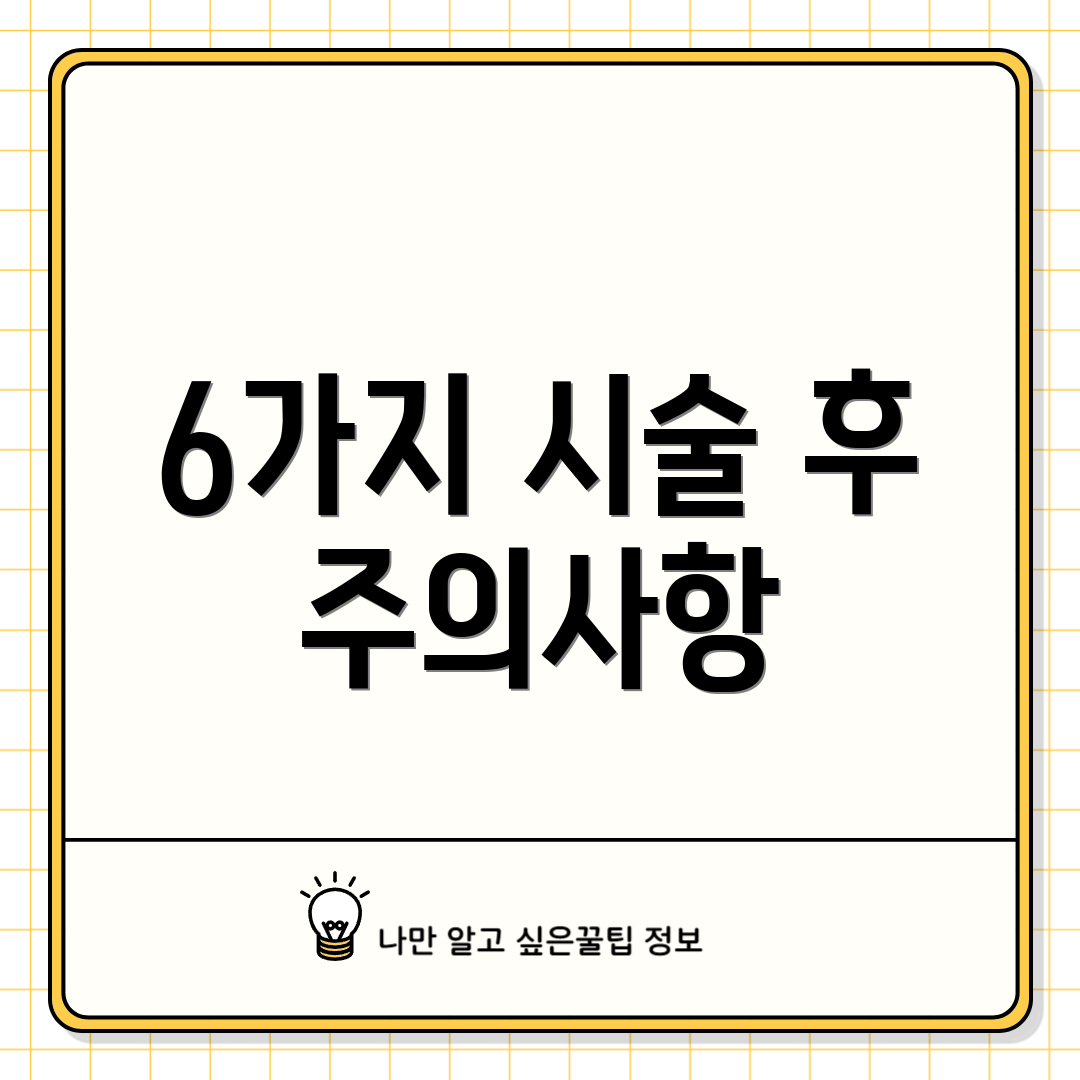 6가지 시술 후 주의사항