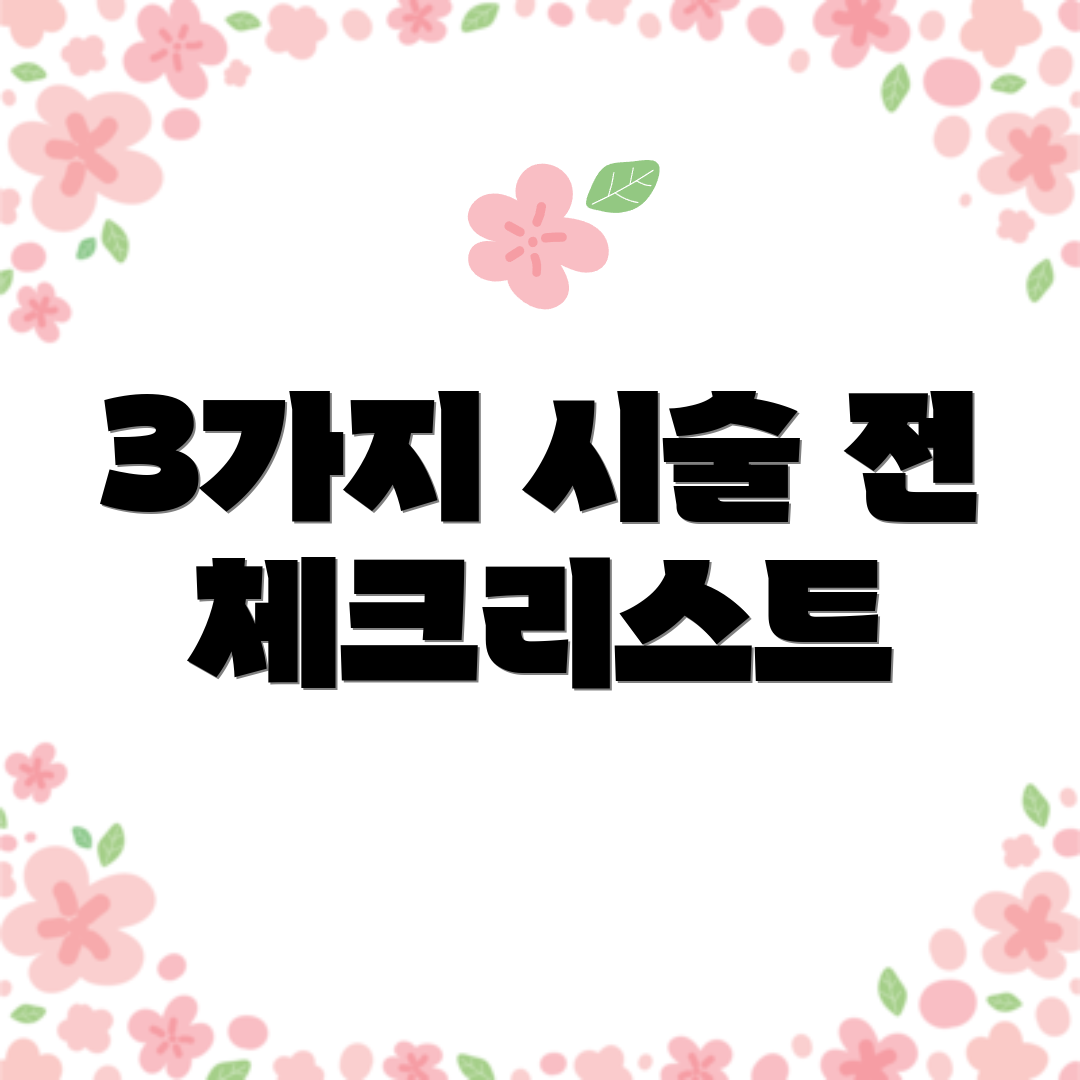 3가지 시술 전 체크리스트