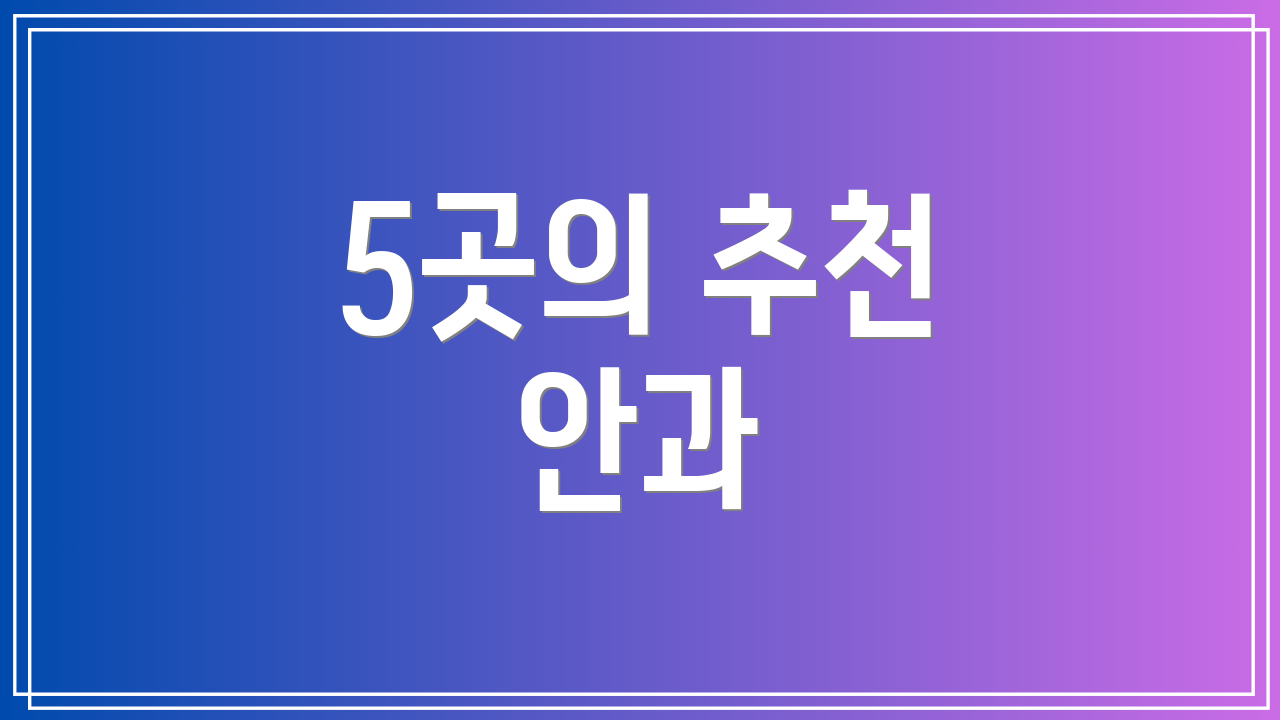 5곳의 추천 안과