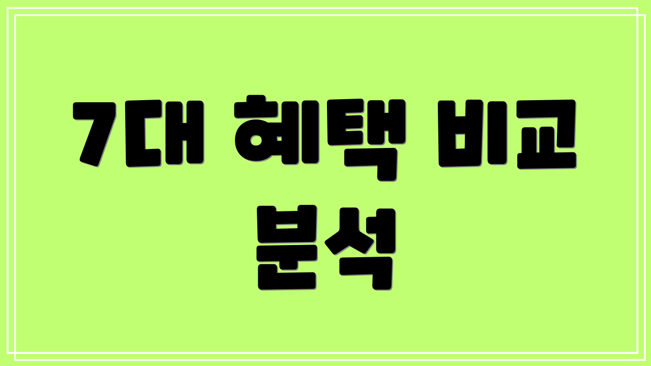 7대 혜택 비교 분석