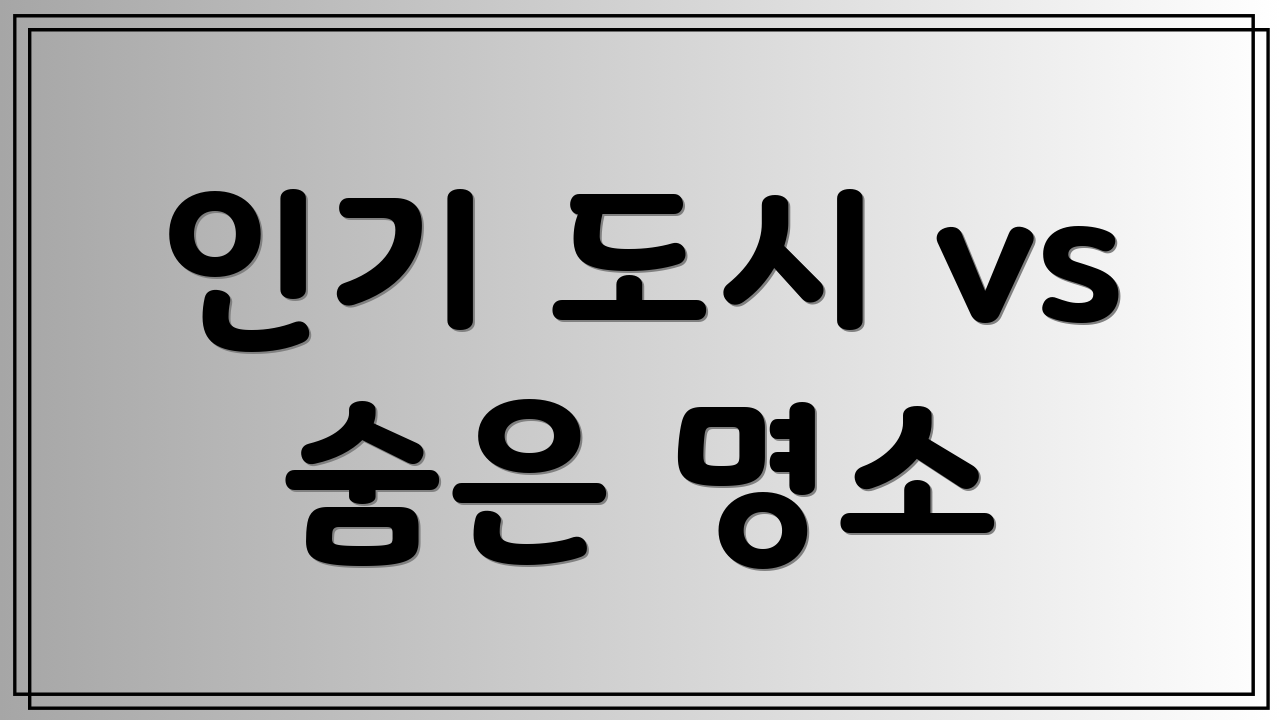 인기 도시 vs 숨은 명소