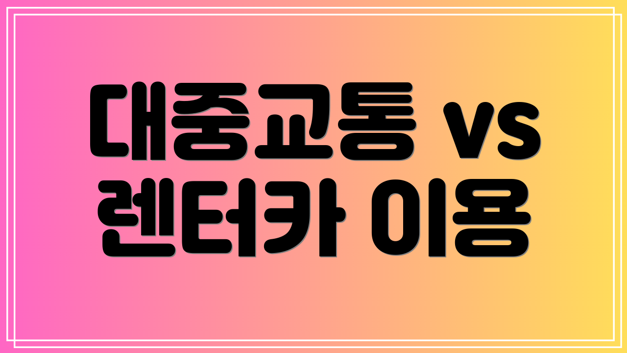 대중교통 vs 렌터카 이용