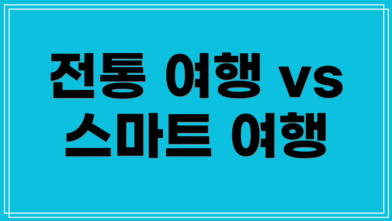 전통 여행 vs 스마트 여행