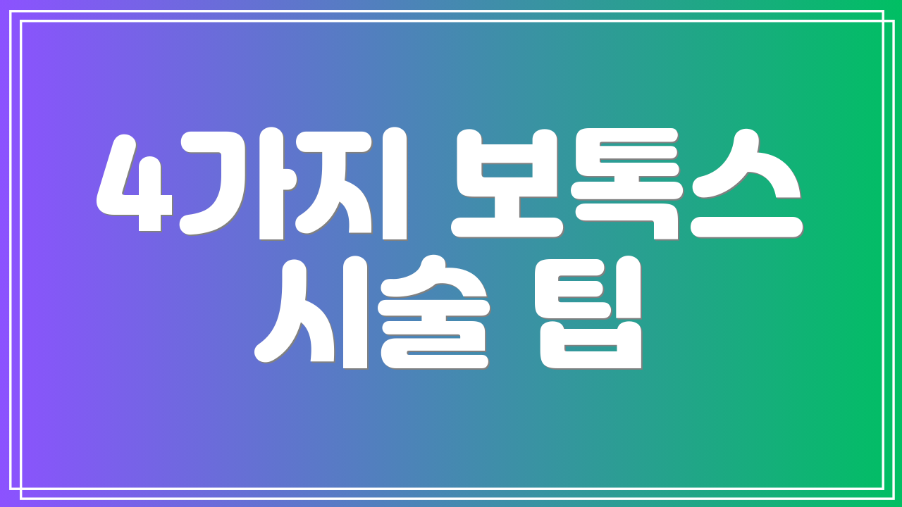 4가지 보톡스 시술 팁