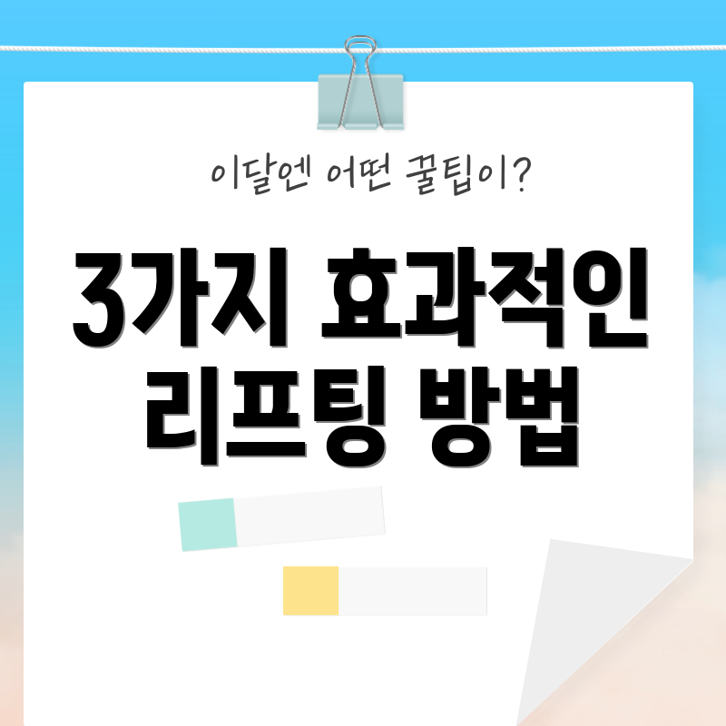 3가지 효과적인 리프팅 방법