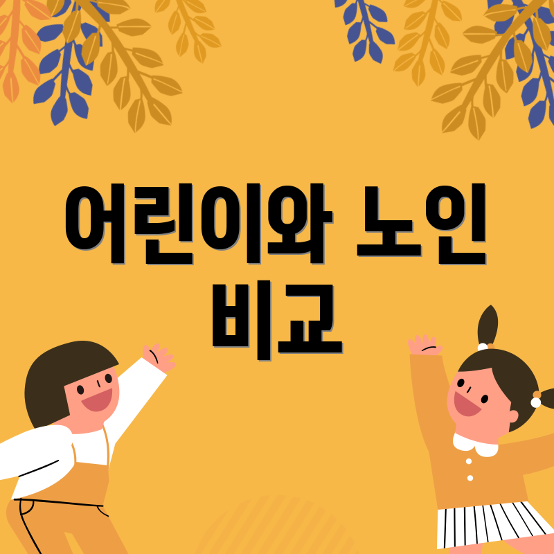 어린이와 노인 비교