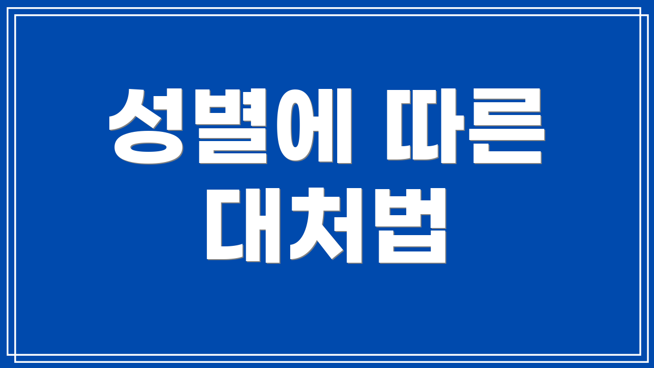 성별에 따른 대처법