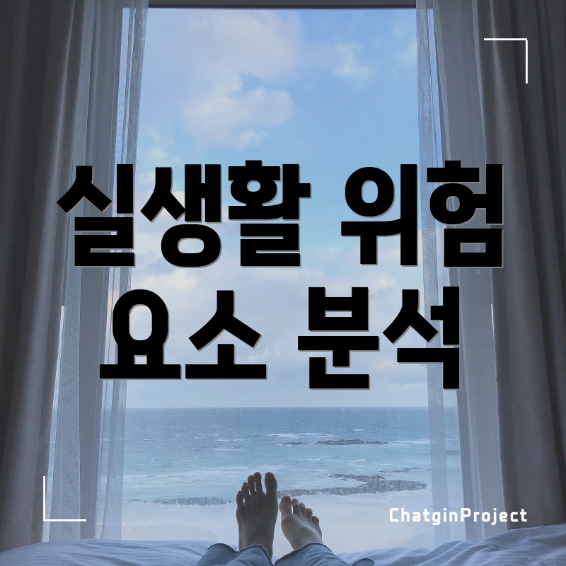 실생활 위험 요소 분석