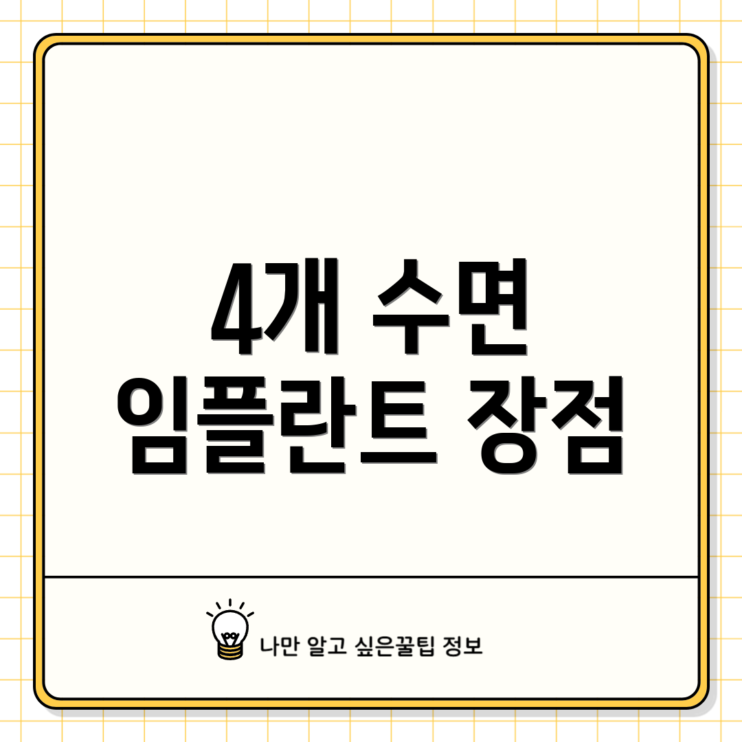 4개 수면 임플란트 장점