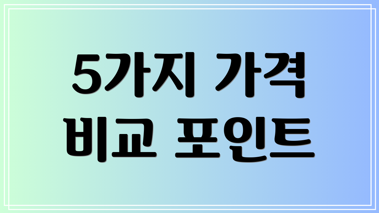 5가지 가격 비교 포인트