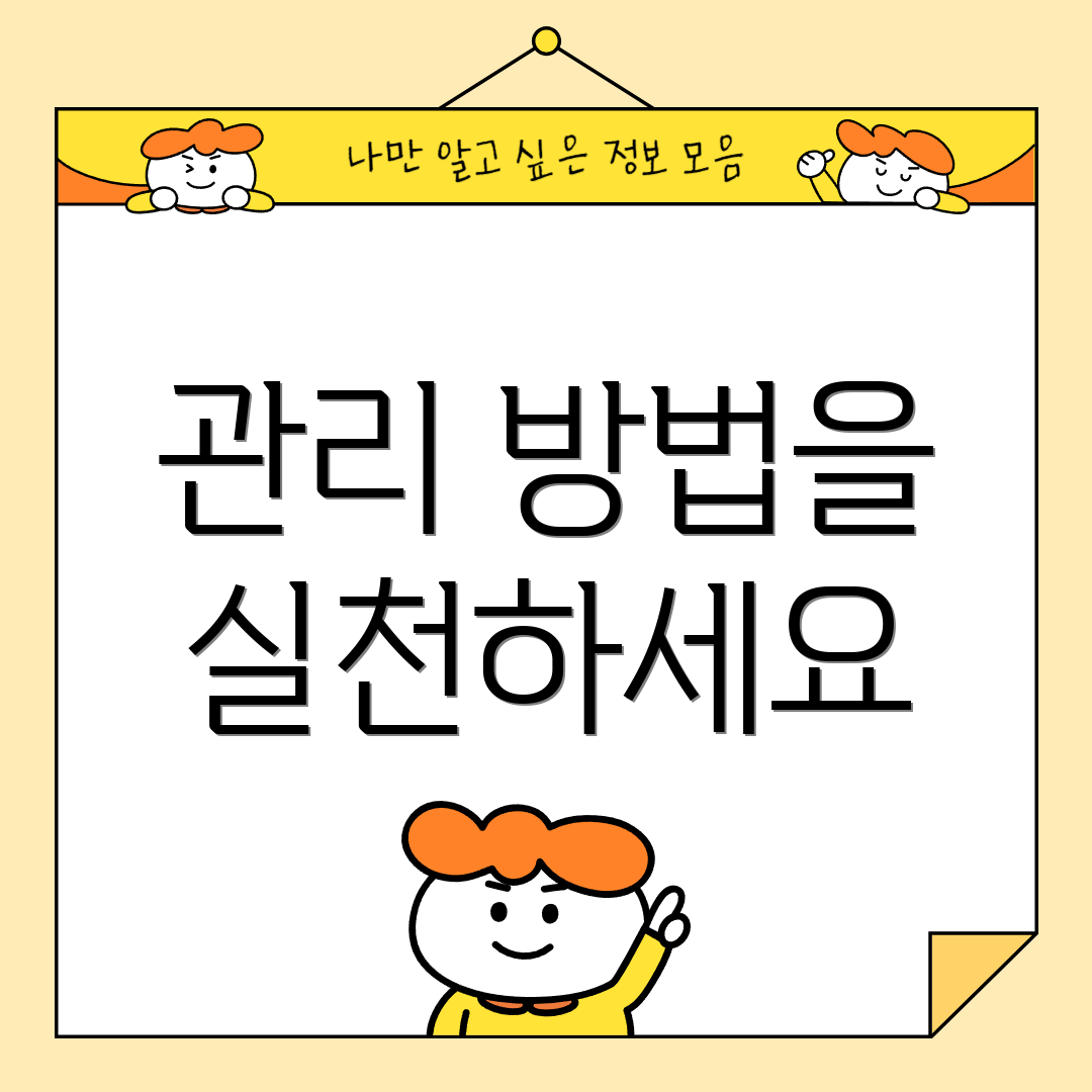 관리 방법을 실천하세요
