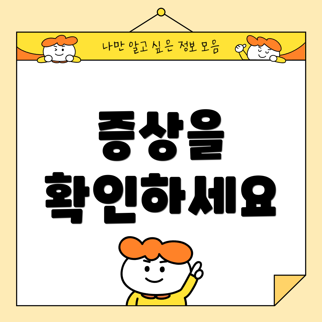 증상을 확인하세요