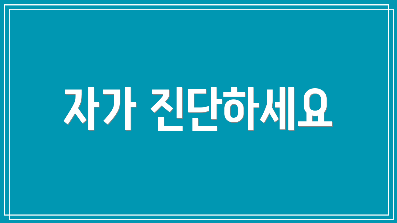 자가 진단하세요