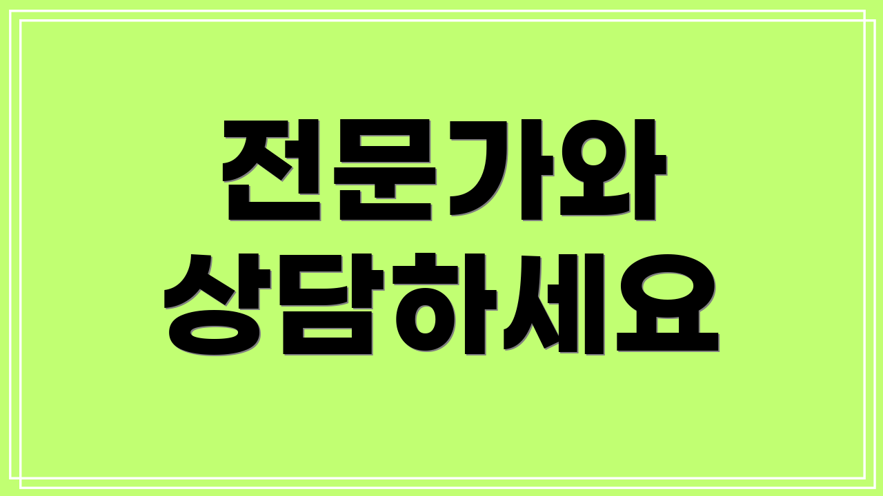 전문가와 상담하세요