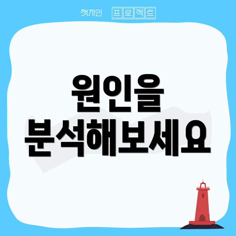 원인을 분석해보세요