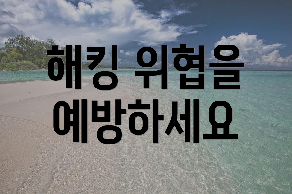 해킹 위협을 예방하세요