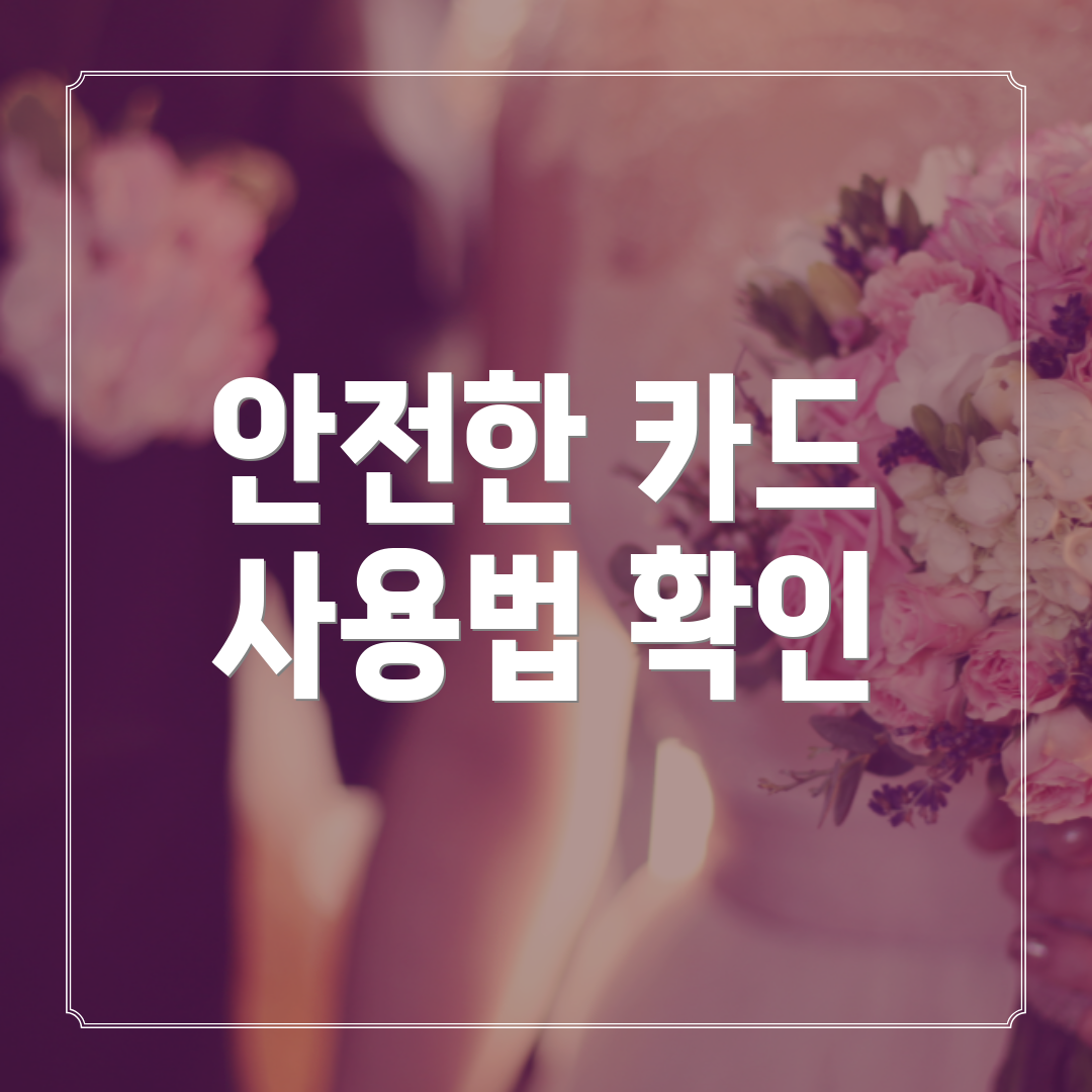 안전한 카드 사용법 확인