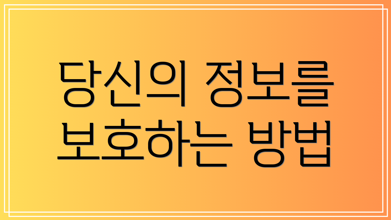 당신의 정보를 보호하는 방법