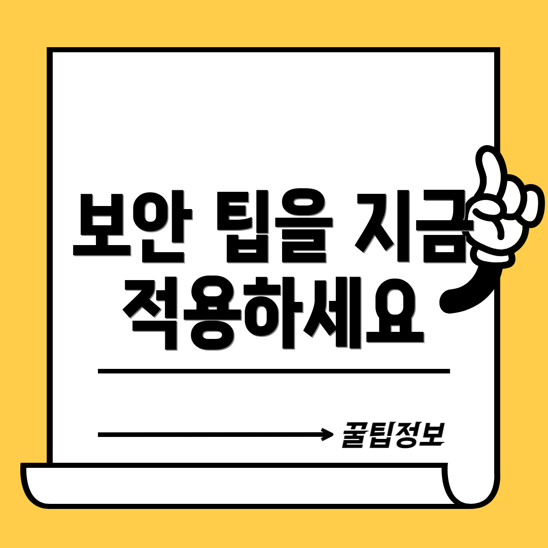 보안 팁을 지금 적용하세요