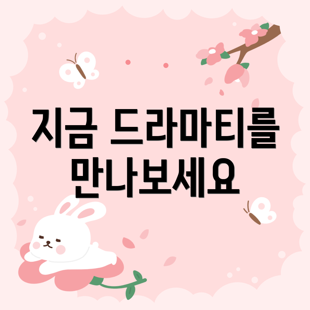 지금 드라마티를 만나보세요