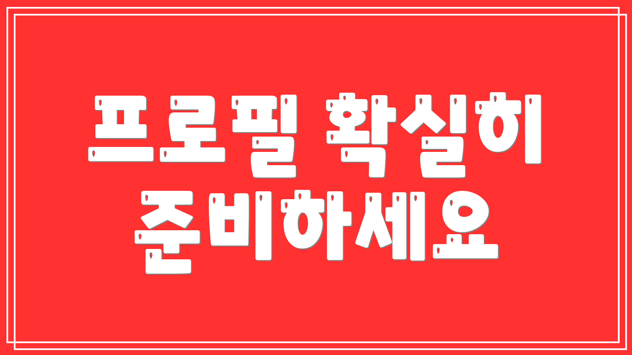 프로필 확실히 준비하세요