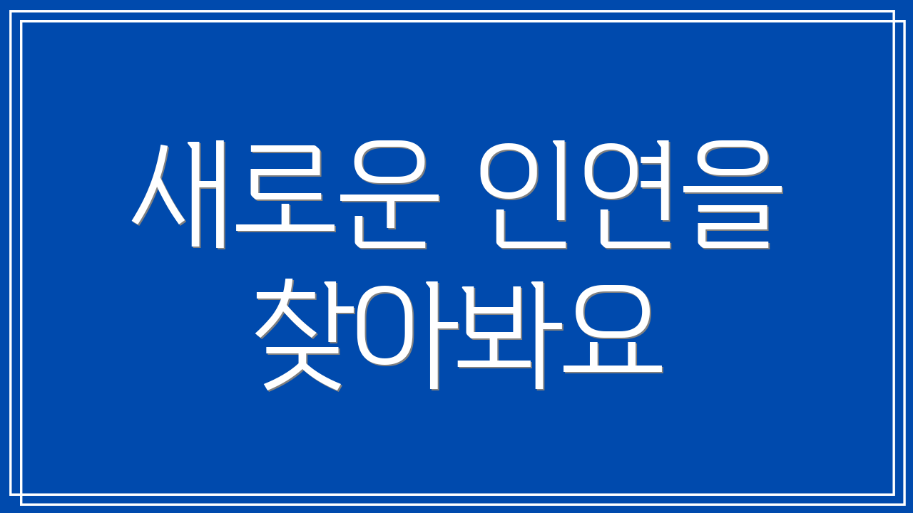 새로운 인연을 찾아봐요
