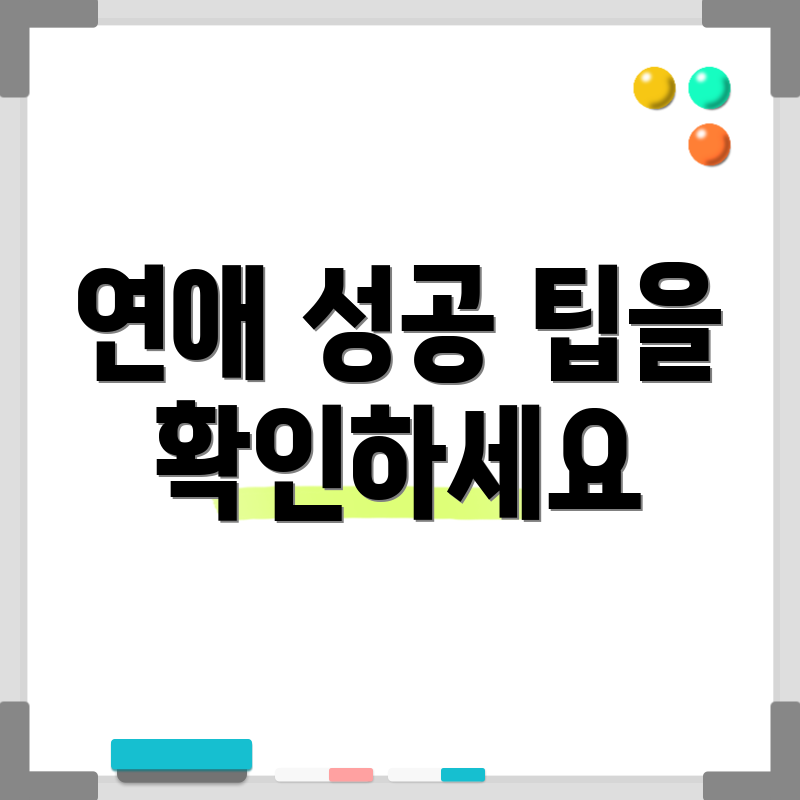 연애 성공 팁을 확인하세요