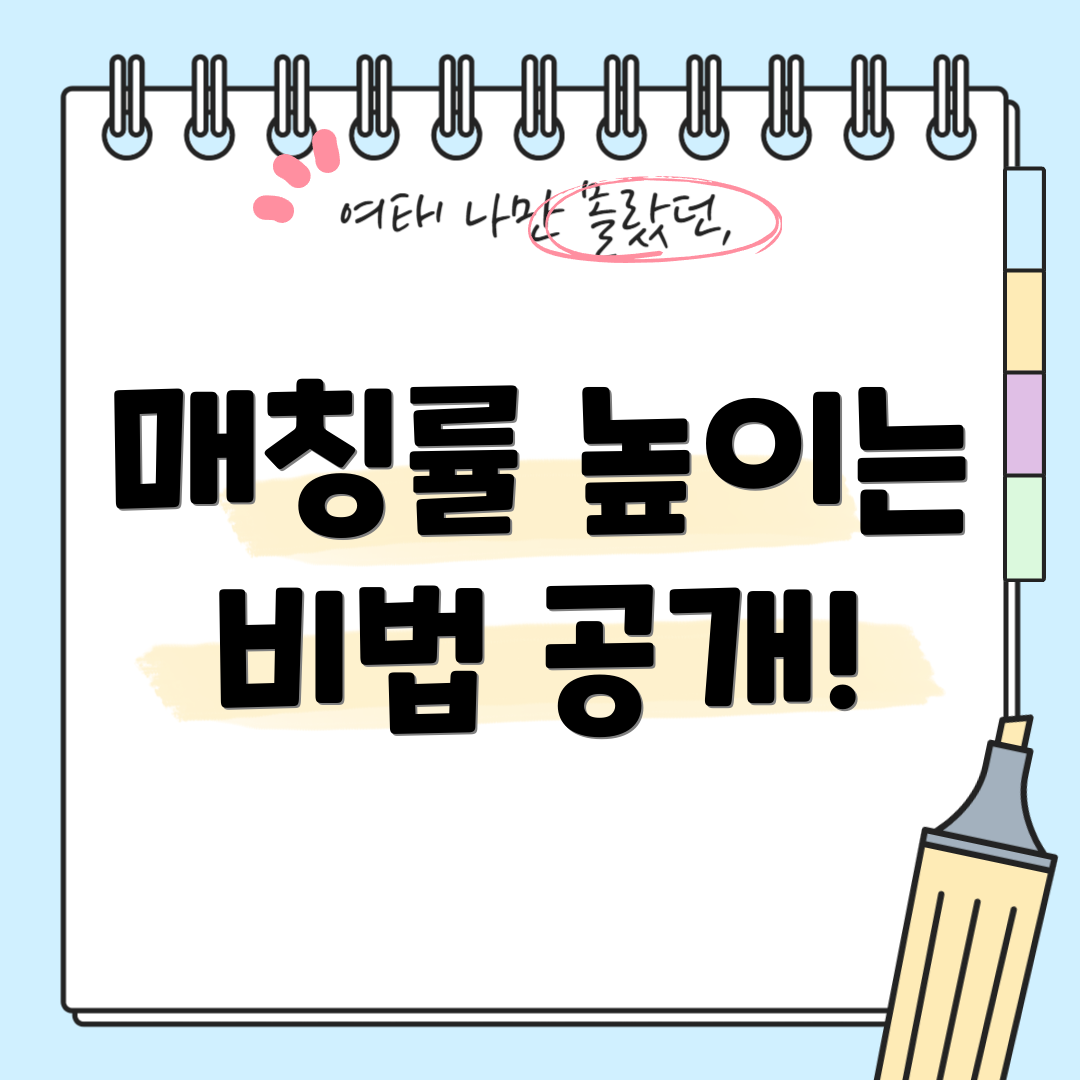 매칭률 높이는 비법 공개!