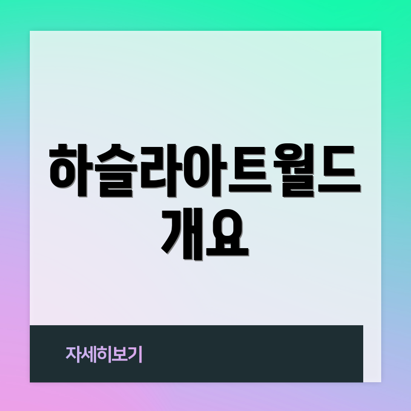 하슬라아트월드 개요