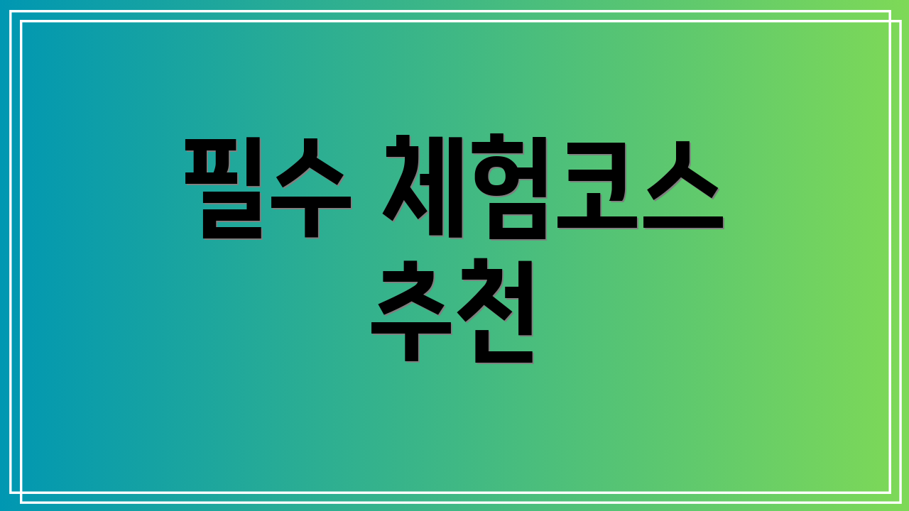 필수 체험코스 추천