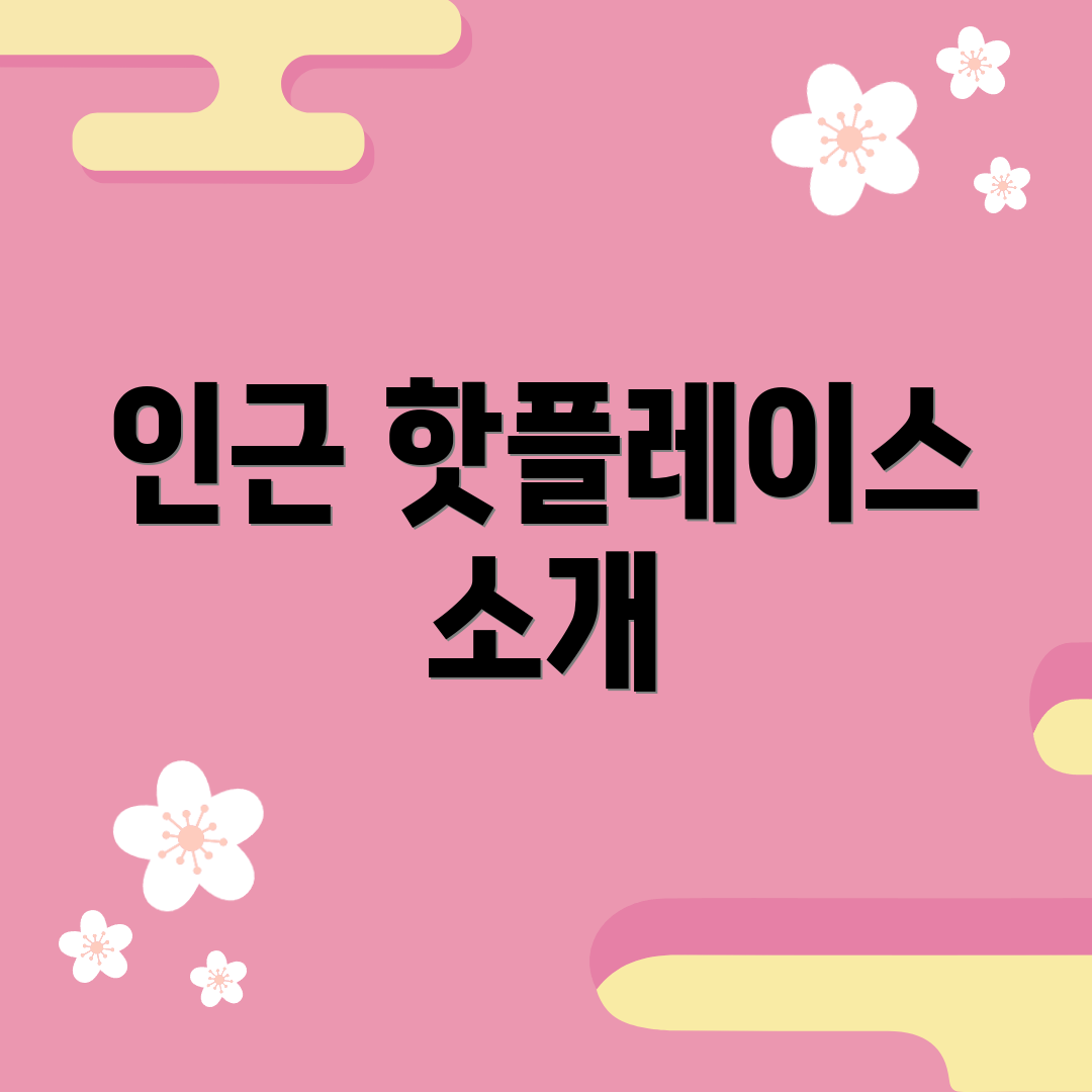 인근 핫플레이스 소개