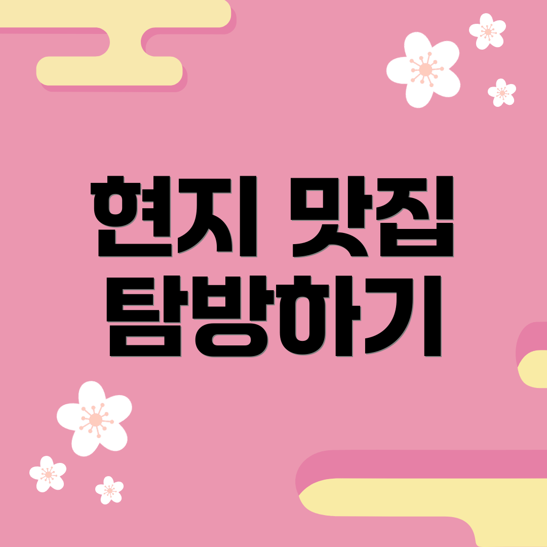 현지 맛집 탐방하기