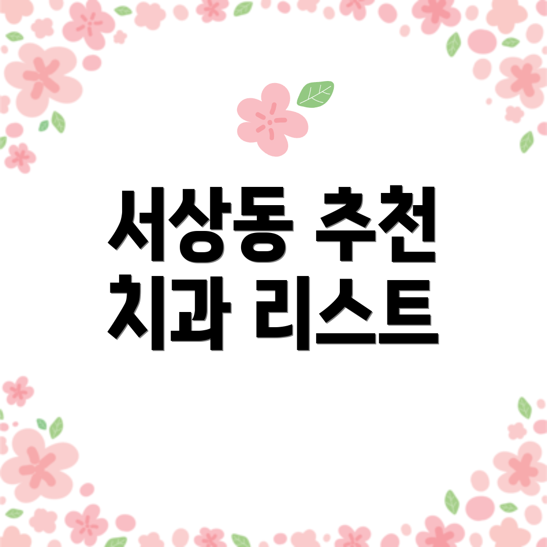 서상동 추천 치과 리스트