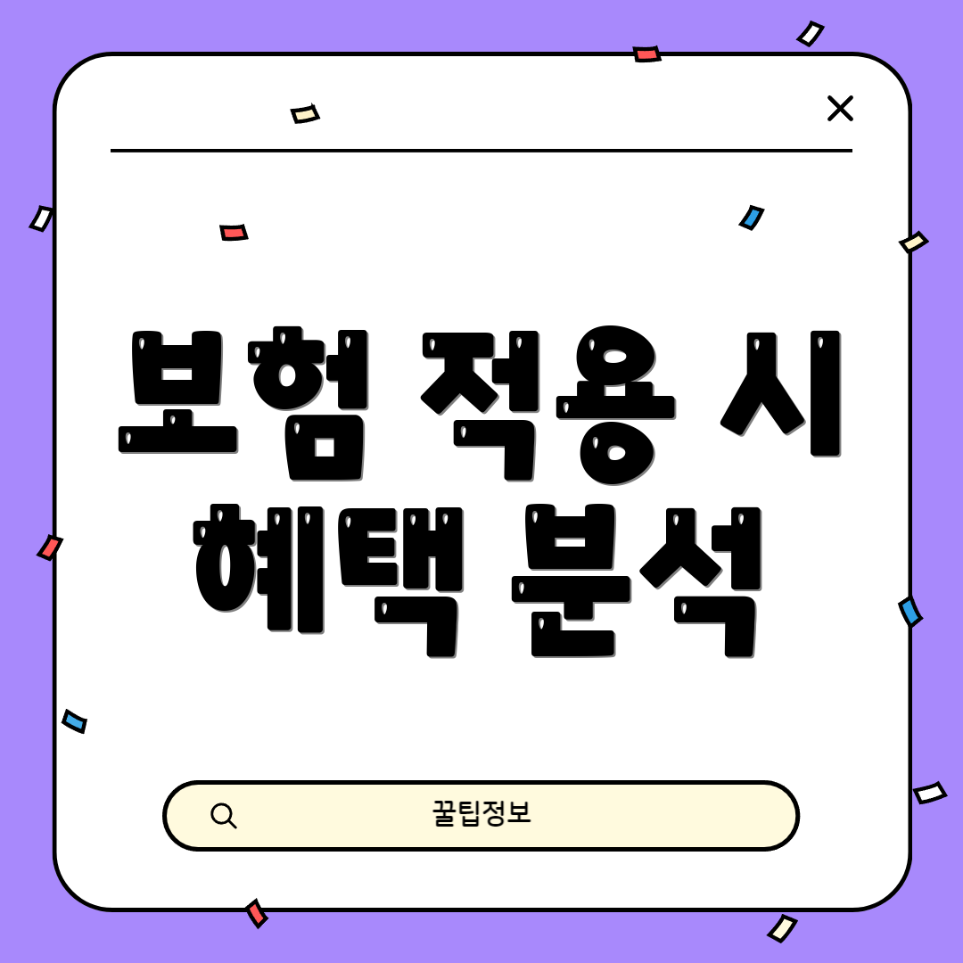 보험 적용 시 혜택 분석