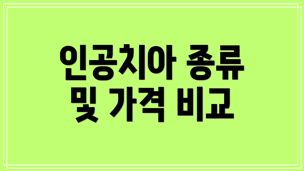 인공치아 종류 및 가격 비교